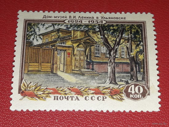 СССР 1954 год. 30 лет со дня смерти В.И. Ленина. Дом-музей в Ульяновске. Чистая марка