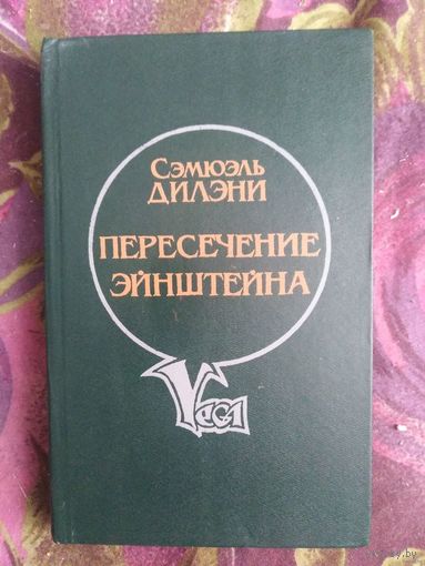 Дилэни - Пересечение Эйнштейна. Вавилон-17. Время, точно низка самоцветов