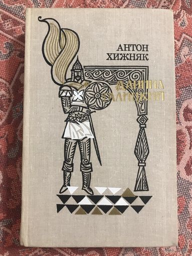 Антон Хижняк Даниил Галицкий (исторический роман, перевод с украинского; состояние как новое)