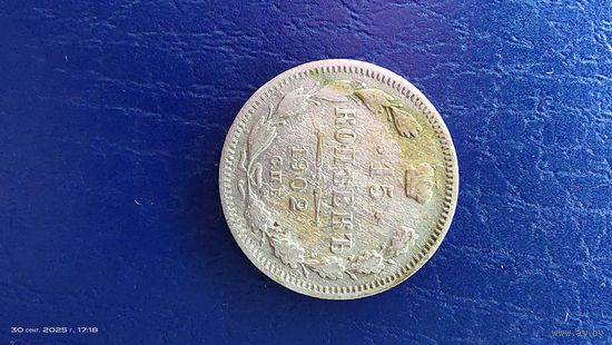 15 копеек 1902 год. Серебро. С рубля
