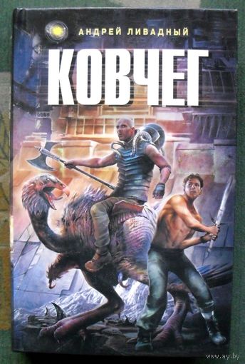 Ковчег. Андрей Ливадный. Серия  Ради славы Вселенной.
