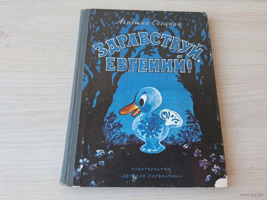 Здравствуй, Евгений - Агнешка Осецкая 1972 рис. Мильчин