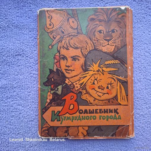 Набор открыток "Волшебник Изумрудного города" Владимирский 1962 год. ПРОДАЮ.
