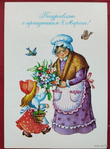 8 марта! Чистая. 1988 года. Воронкова. *250.