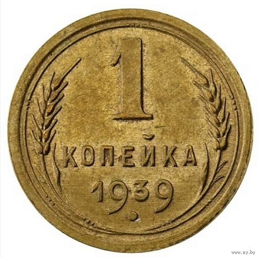 1 кпейка 1939. СССР. Слаб ННР  UNC. DET. Номер LU5129.