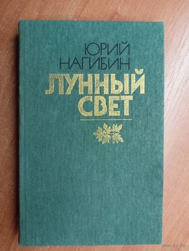 Юрий Нагибин "Лунный свет"