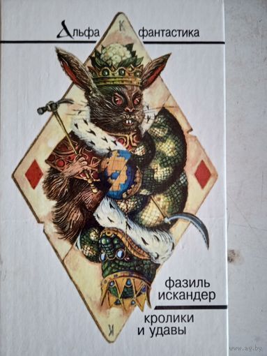 Кролики и удавы