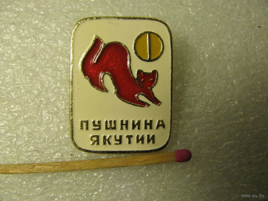 Значок. Пушнина Якутии