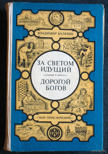Владимир Балязин За светом идущий. Дорогой богов.