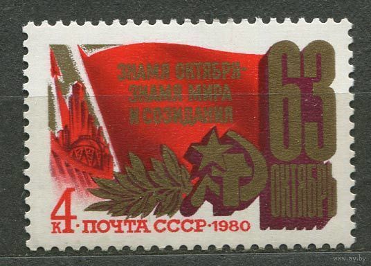63-я годовщина Октября. 1980. Полная серия 1 марка. Чистая