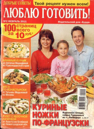 Люблю готовить 2-2011