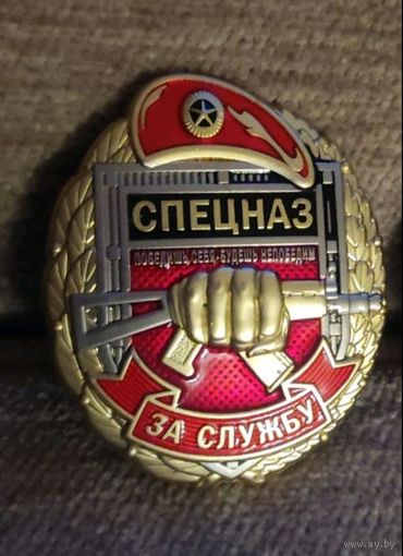 Знак Спецназ