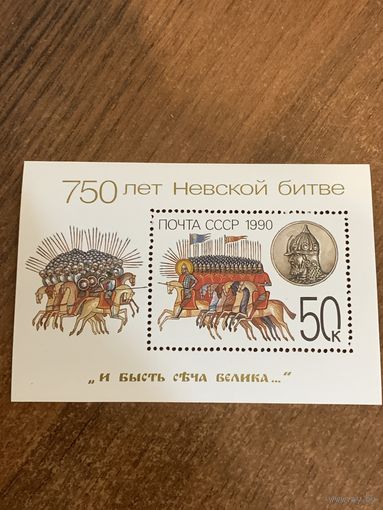 СССР 1990. 750 лет Невской битве. Блок
