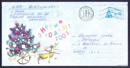 Беларусь 2002 конверт С Новым годом ! /прошедший почту /