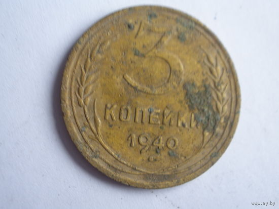 3 копейки 1940