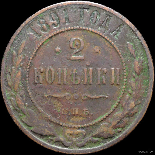 2 копейки 1891, Нечастая! С 1 Рубля! Смотрите другие лоты!