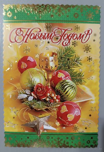 С Новым годом! Открытка с пожеланиями