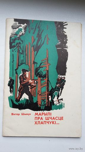 Віктар Шымук. Марылі пра шчасце хлапчукі