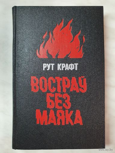 Книга ,,Востраў без маяка'' Рут Крафт 1987 г.