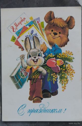 Зарубин С праздником 8 марта 1982