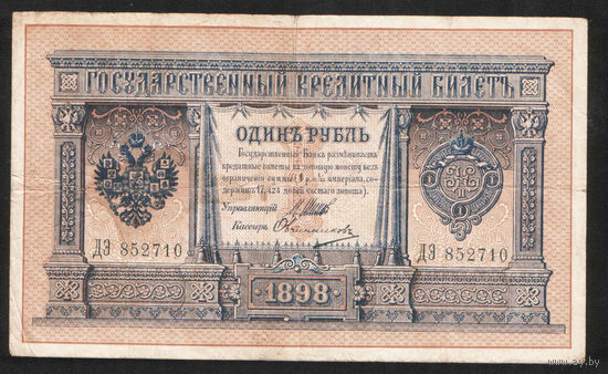 1 рубль 1898 Шипов Овчинников ДЭ 852710 #0090