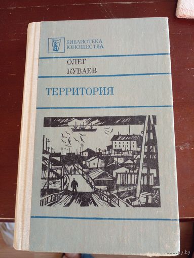 О. Куваев Территория 1984