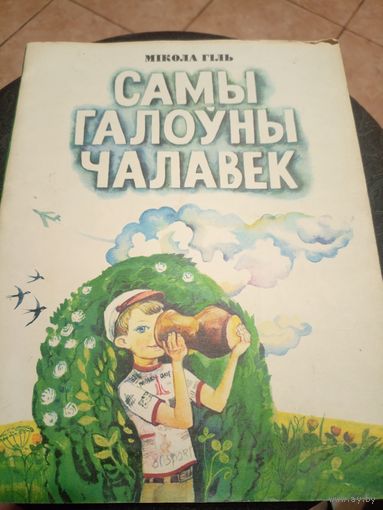 Самы галоуны чалавек\9