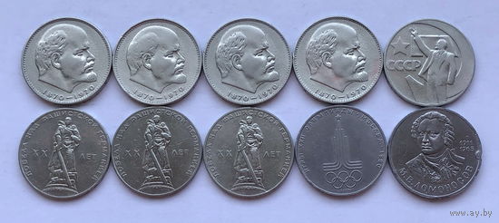 10 монет рублей СССР с 10 рублей