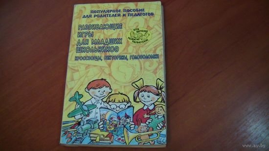 Развивающие игры для младших школьников