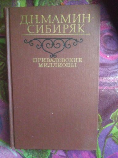 Мамин-Сибиряк, Приваловские миллионы