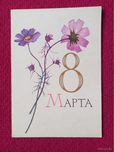 8 Марта! Пономарев 1963 г. Двойная.