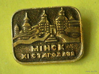 Мiнск. ХI стагоддзя. 766.