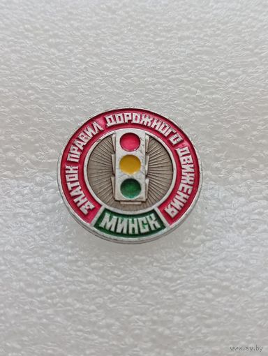 Минск. Знаток правил дорожного движения. Светофор. #-VII-02