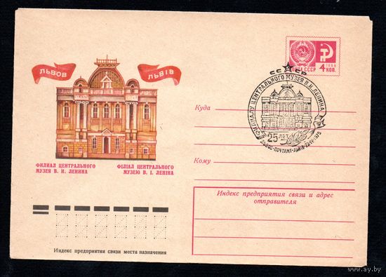 Художественный маркированный конверт СССР со спецгашением N 10396 (17.03.1975) Львов  Филиал Центрального музея В.И. Ленина