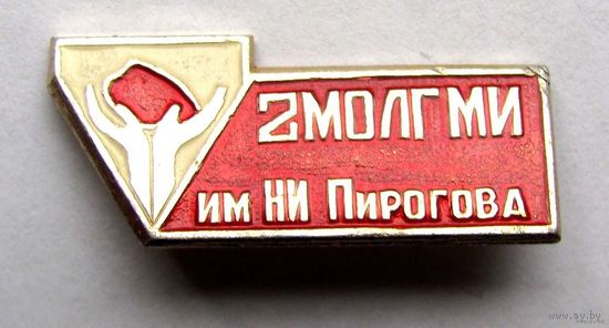 2-й Московский ордена Ленина государственный медицинский институт им. Пирогова (2 МОЛГМИ)