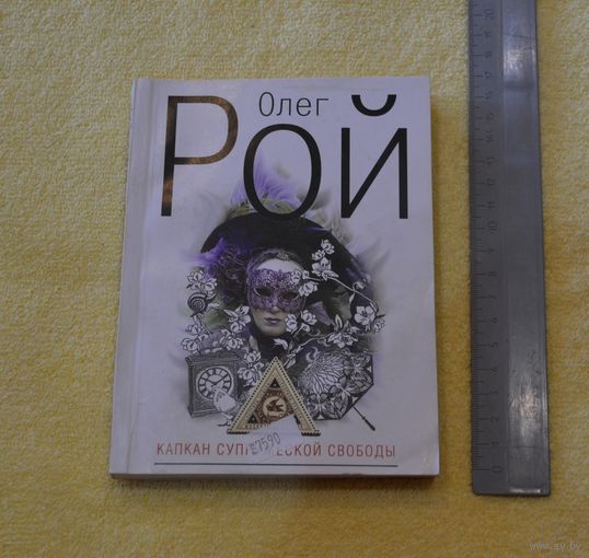 Олег Рой. Капкан супружеской свободы.
