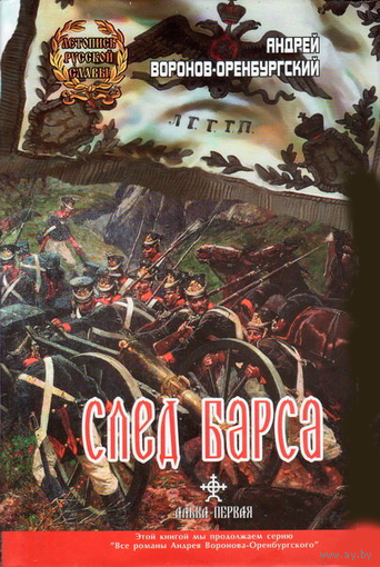 Воронов-Оренбургский А.Л. "След барса"