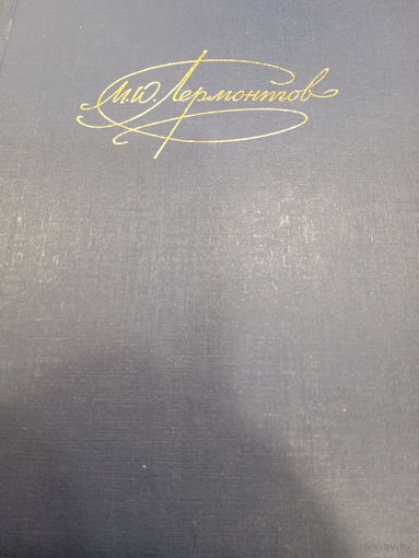 М.Ю.Лермонтов. Сочинения. Том 2