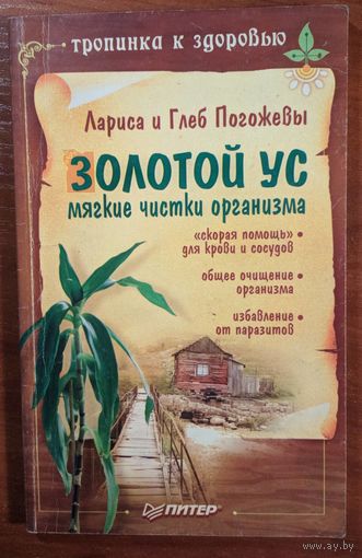 Золотой ус. Мягкие чистки организма.  Лариса и Глеб Погожевы. Питер. 2006. 128 стр.