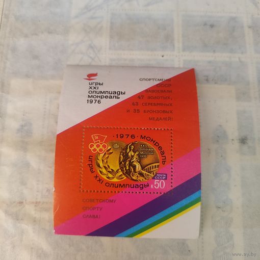 Марки СССР, блок олимпиада в Монреале.