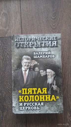Пятая колонна и русская церковь - Валерий Шамбаров