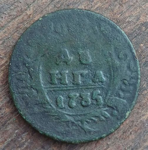Деньга 1735год