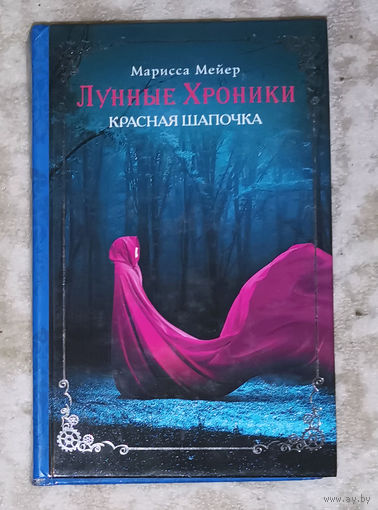 Красная шапочка