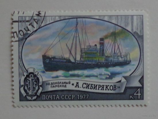 СССР.1977. ледокольный пароход "А.Сибиряков"