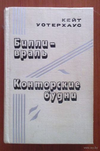 Кейт Уотерхаус. Билли-враль. Конторские будни