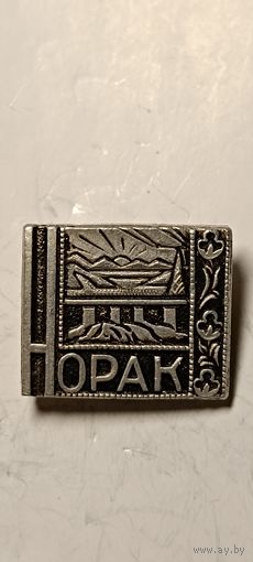 Значок "Норак". Узбекистан.