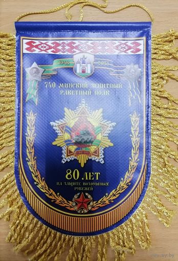 Вымпел 740 ЗРП