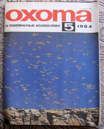 Охота и охотничье хозяйство. номер 5 1984