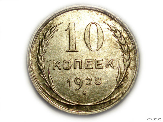 10 копеек 1928