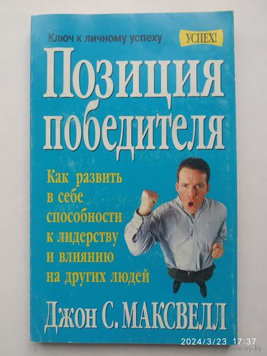 Позиция победителя / Максвелл Д. (Серия "Успех! ") (нб)